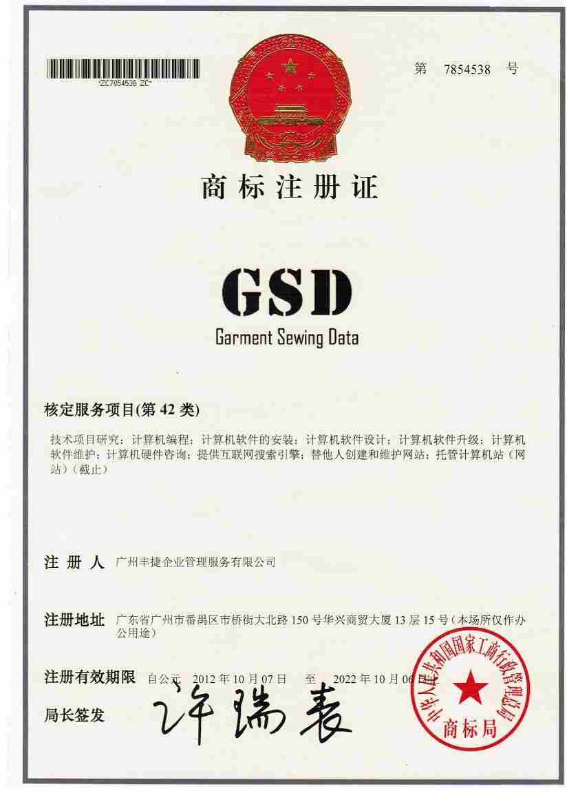 丰捷商标证书GSD（Garment Sewing Data）42类