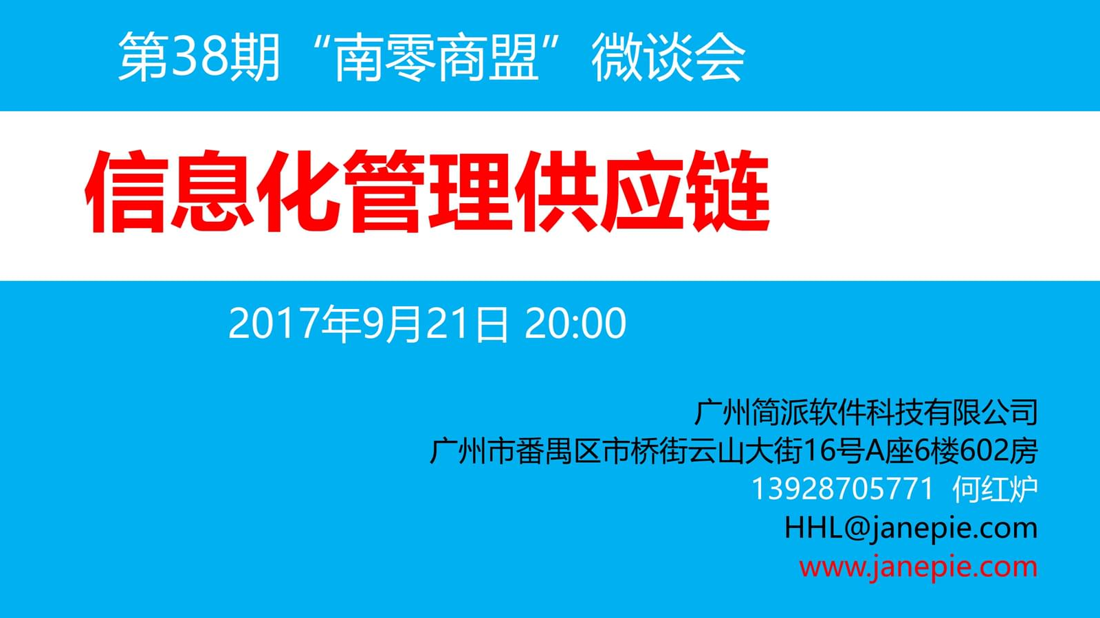 信息化管理供应链-简派软件CEO何红炉第38期南零商盟分享纪实