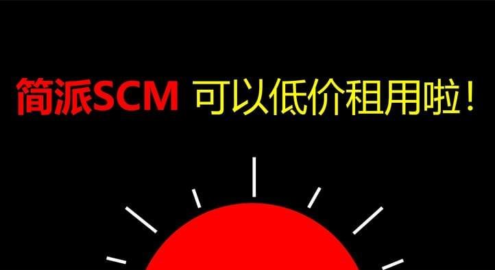 重磅喜讯!《简派SCM供应链管理系统》可以低价租赁使用啦!