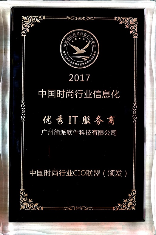简派软件获颁中国时尚行业CIO联盟“优秀IT服务商”资质！