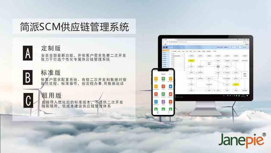 《简派SCM供应链管理系统》多版本解决方案